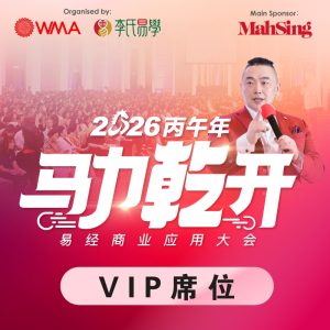 2026丙午年【马力乾开】易经商业应用大会 VIP