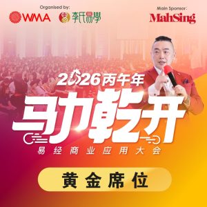 2026丙午年【马力乾开】易经商业应用大会 Gold